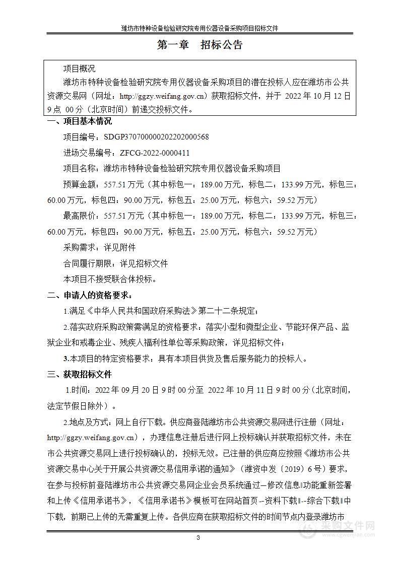 潍坊市特种设备检验研究院专用仪器设备采购项目