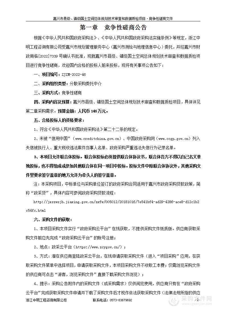 嘉兴市县级、镇级国土空间总体规划技术审查和数据质检项目