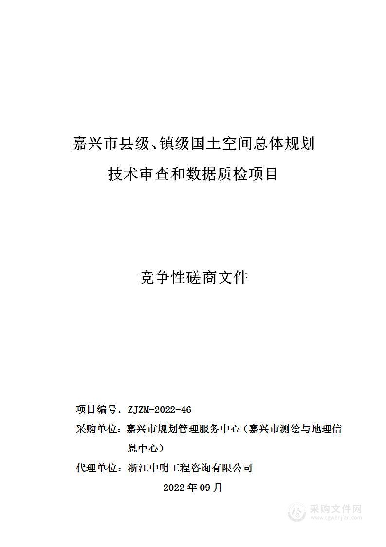 嘉兴市县级、镇级国土空间总体规划技术审查和数据质检项目