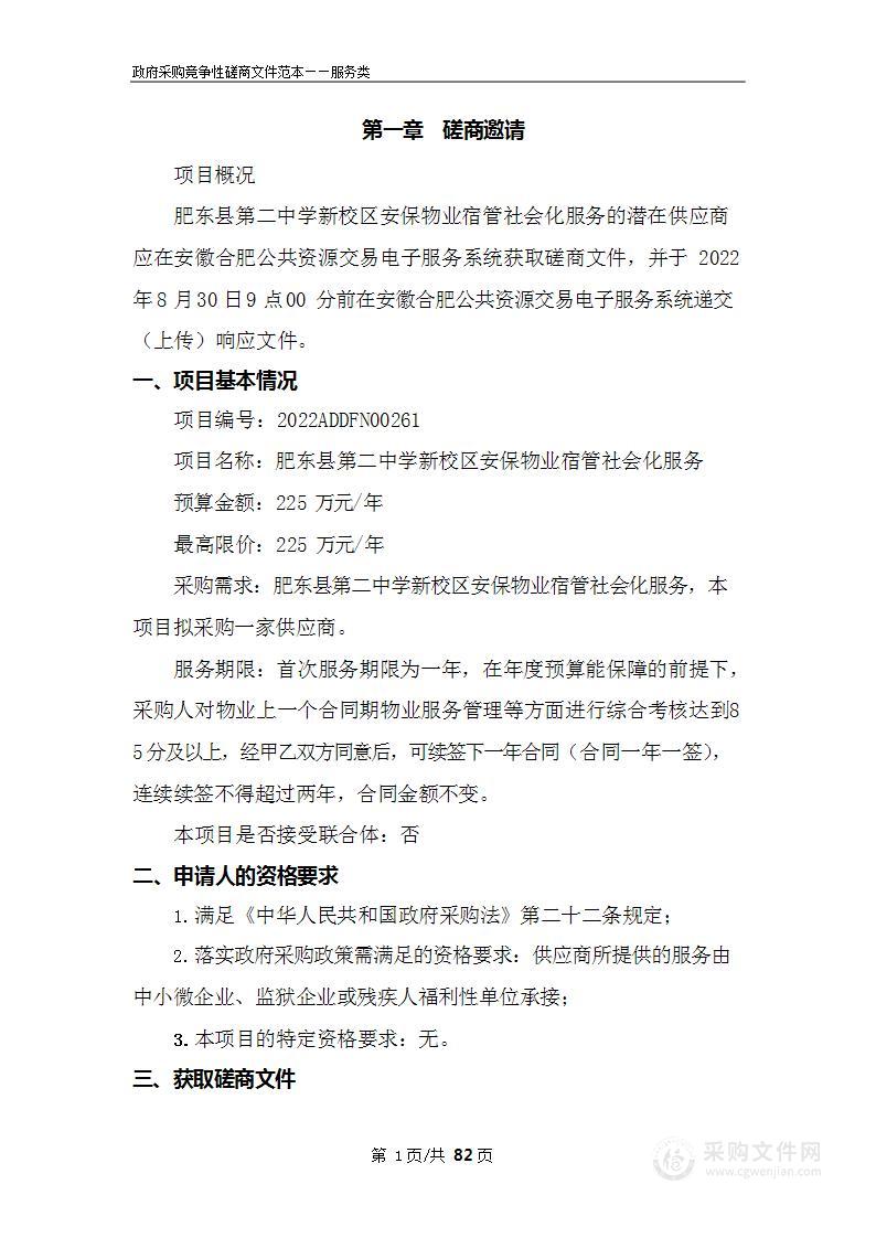 肥东县第二中学新校区安保物业宿管社会化服务