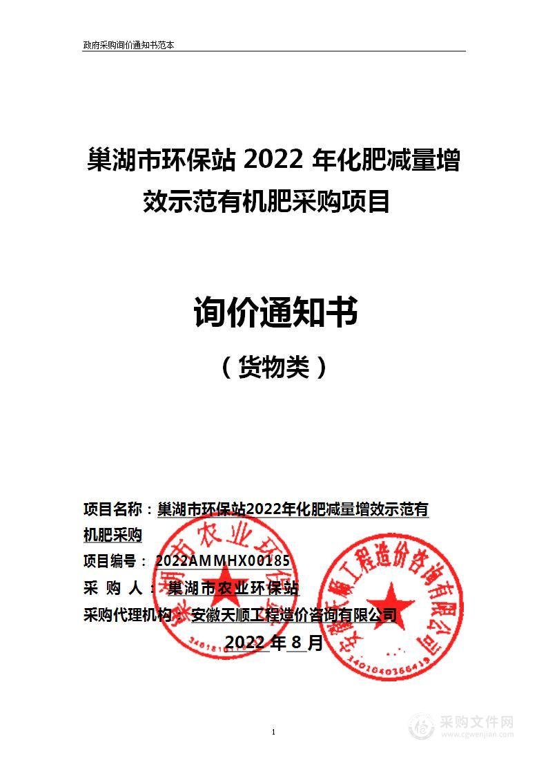 巢湖市环保站2022年化肥减量增效示范有机肥采购