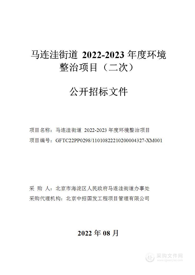 马连洼街道2022-2023年度环境整治项目