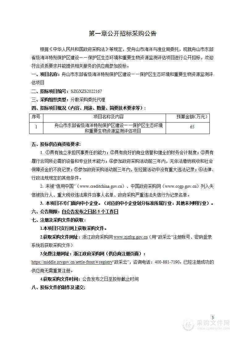 舟山市东部省级海洋特别保护区建设——保护区生态环境和重要生物资源监测评估项目