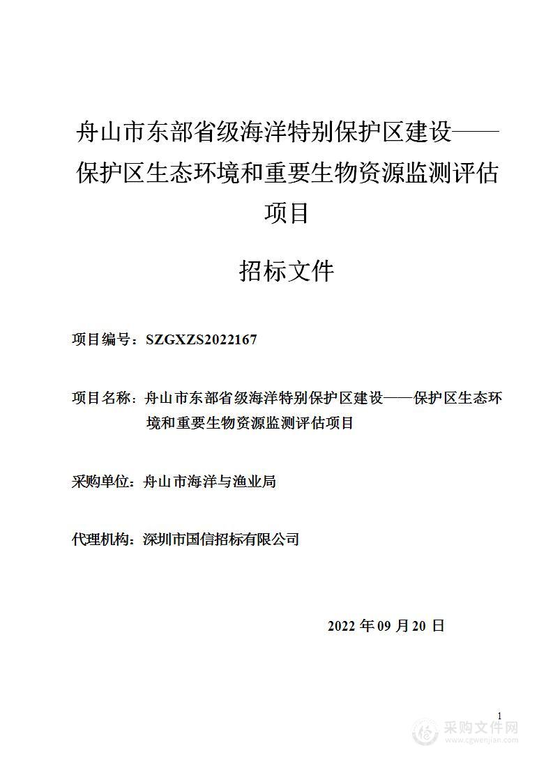 舟山市东部省级海洋特别保护区建设——保护区生态环境和重要生物资源监测评估项目