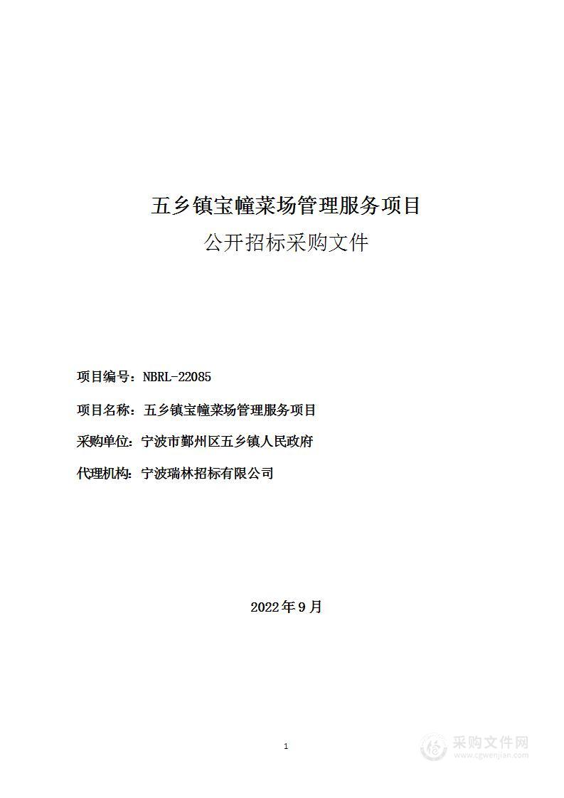 宁波市鄞州区五乡镇人民政府五乡镇宝幢菜场管理服务项目