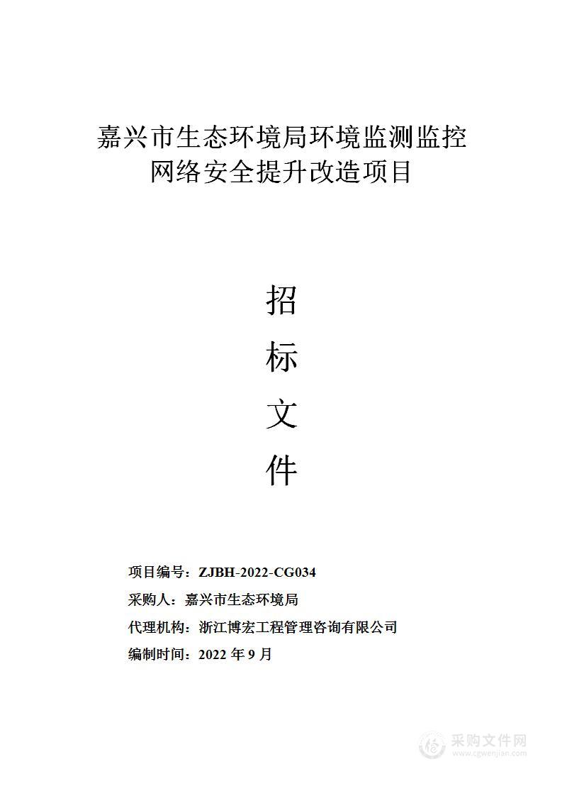 嘉兴市生态环境局环境监测监控网络安全提升改造项目