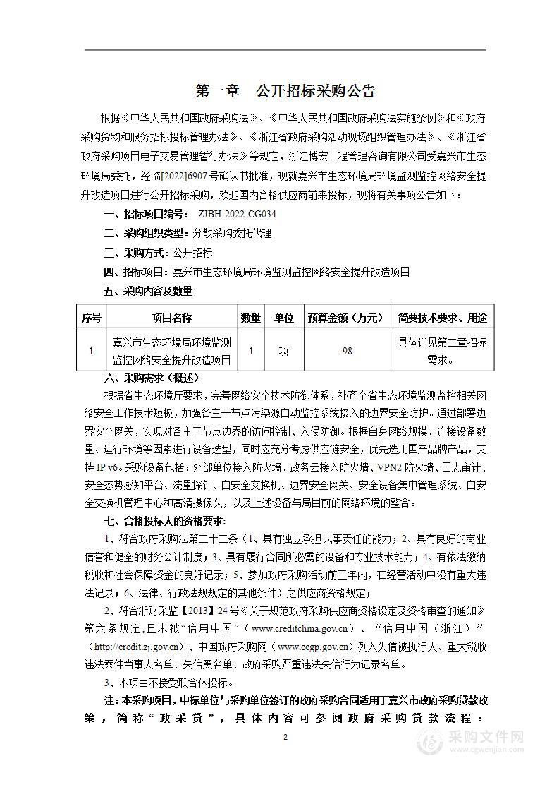 嘉兴市生态环境局环境监测监控网络安全提升改造项目