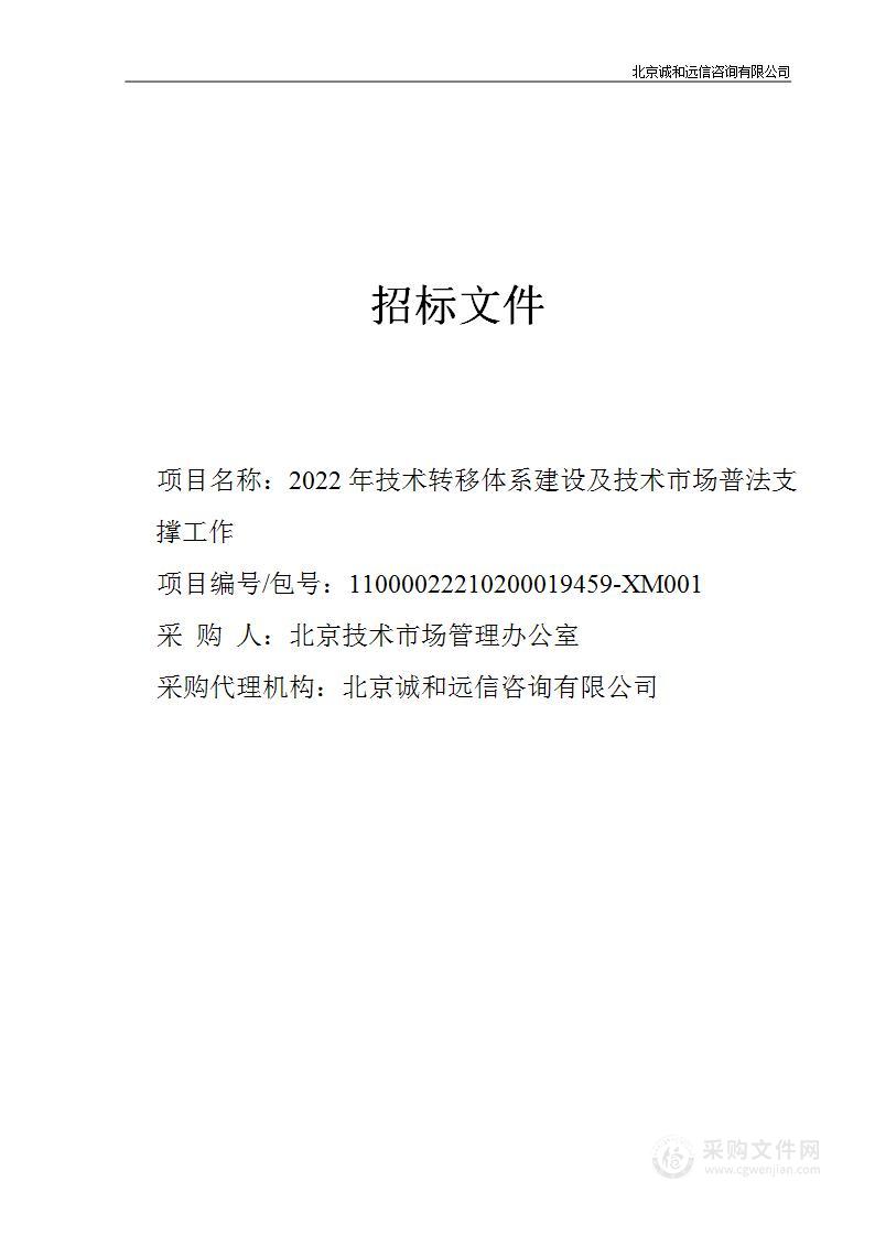 2022年技术转移体系建设及技术市场普法支撑工作