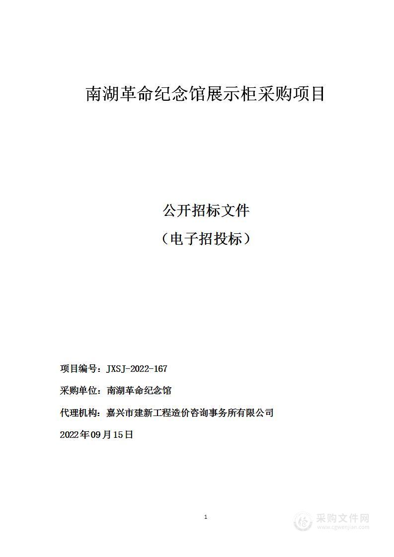 南湖革命纪念馆展示柜采购项目