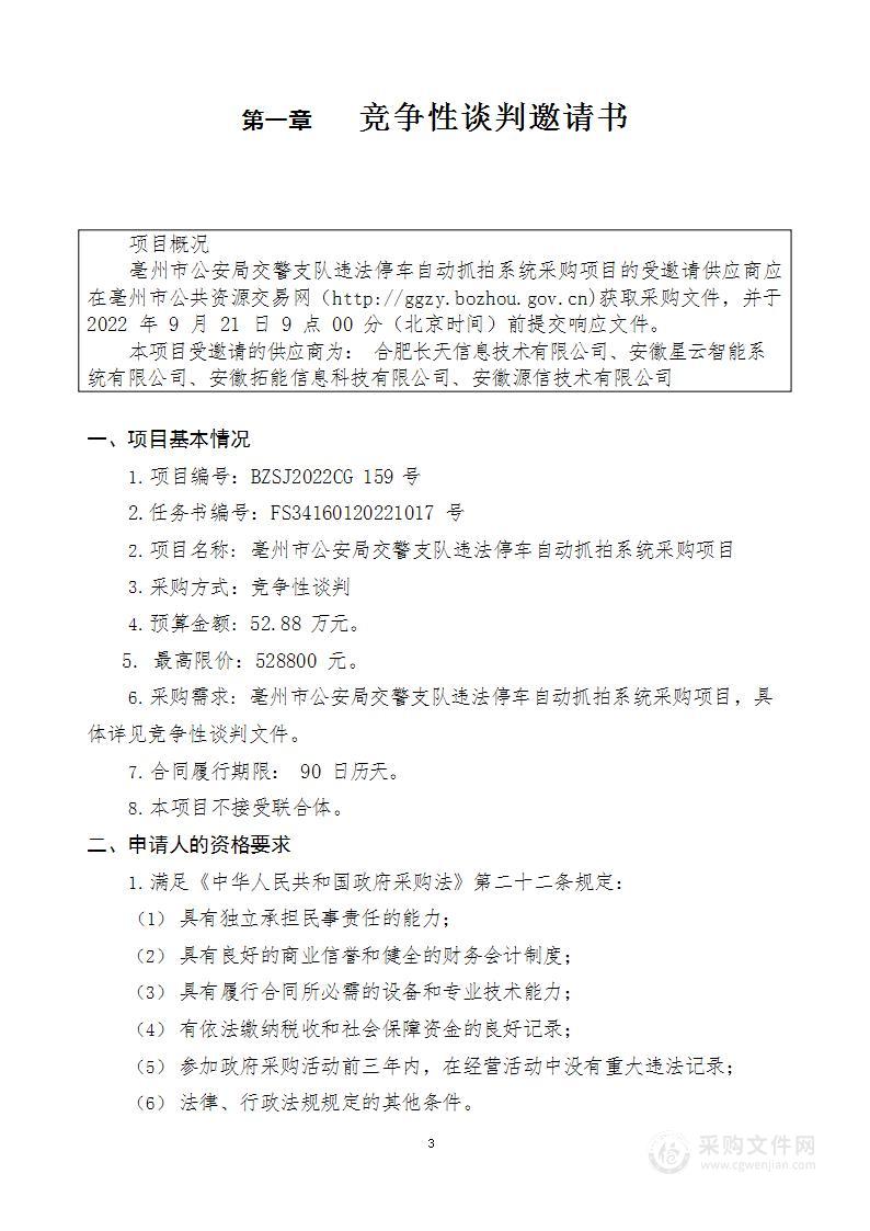 亳州市公安局交警支队违法停车自动抓拍系统采购项目