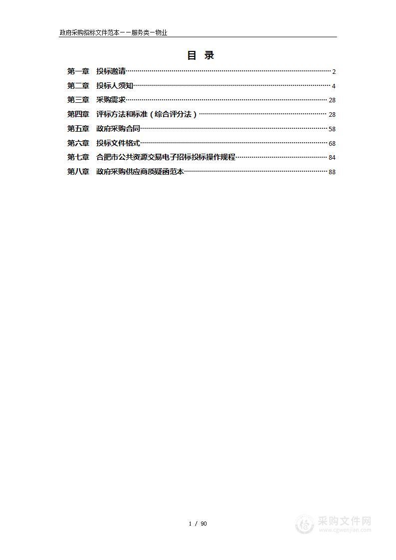 庐江县庐城镇磙桥家园三期物业管理服务项目