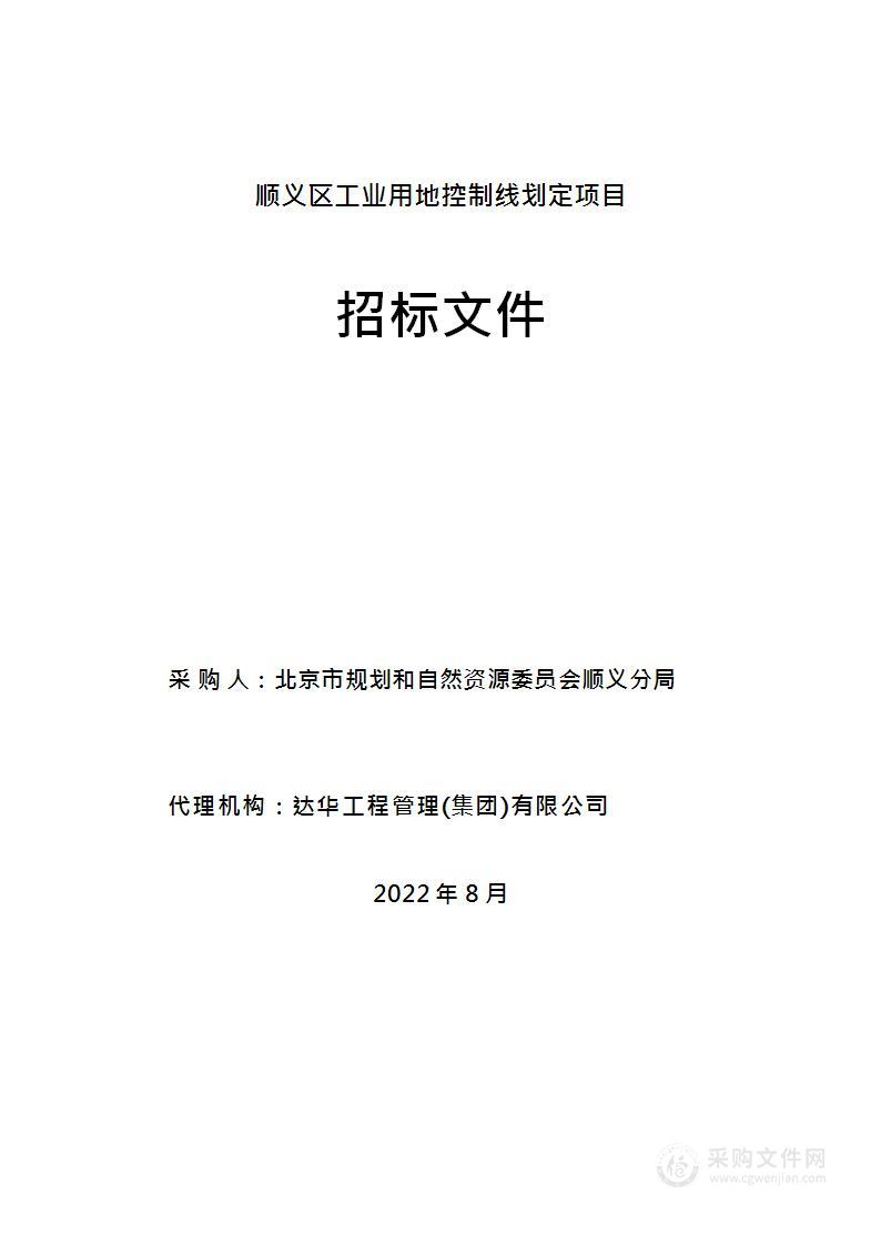 顺义区工业用地控制线划定项目