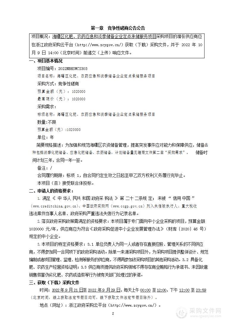 海曙区化肥、农药应急和淡季储备企业定点承储服务项目