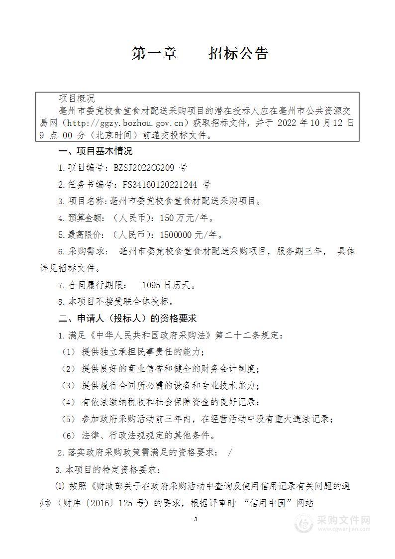 亳州市委党校食堂食材配送采购项目