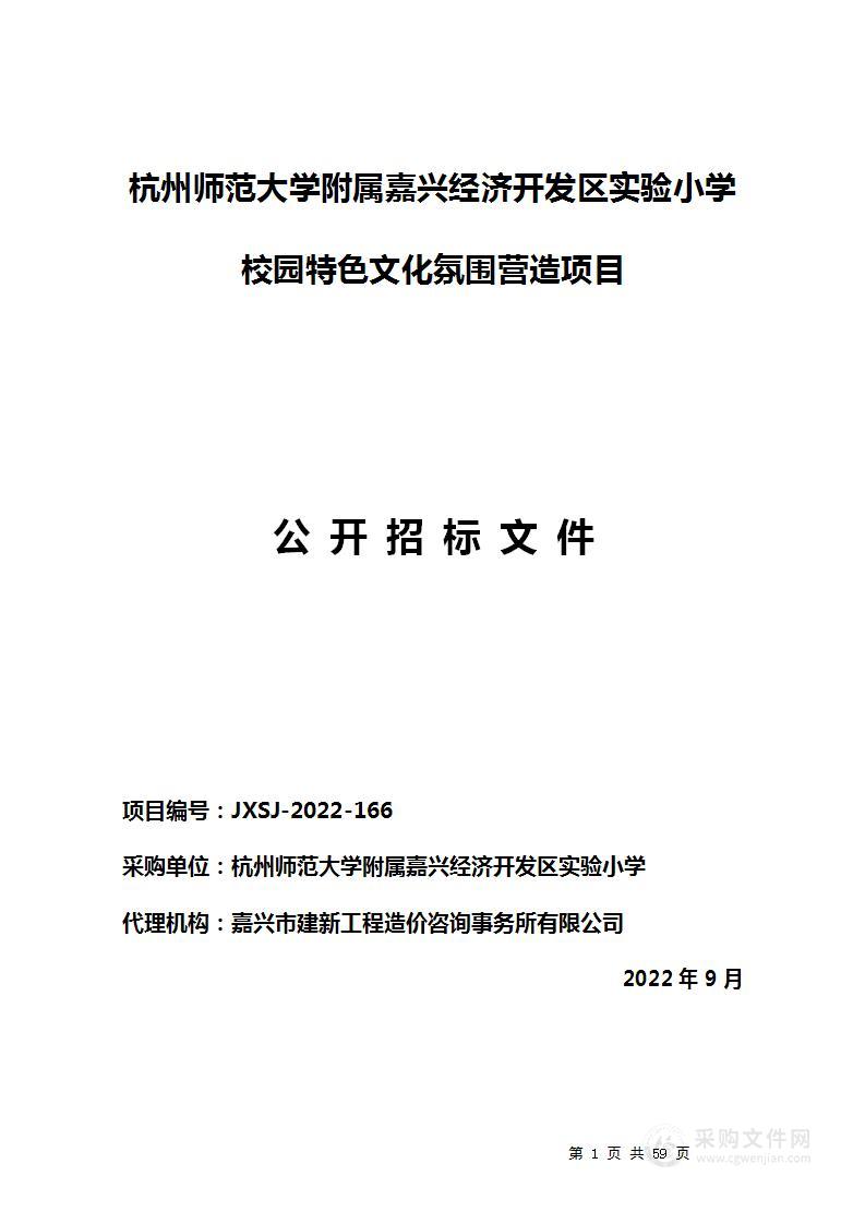 杭州师范大学附属嘉兴经济开发区实验小学校园特色文化氛围营造项目