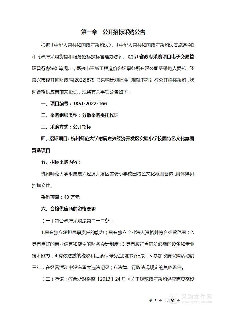 杭州师范大学附属嘉兴经济开发区实验小学校园特色文化氛围营造项目