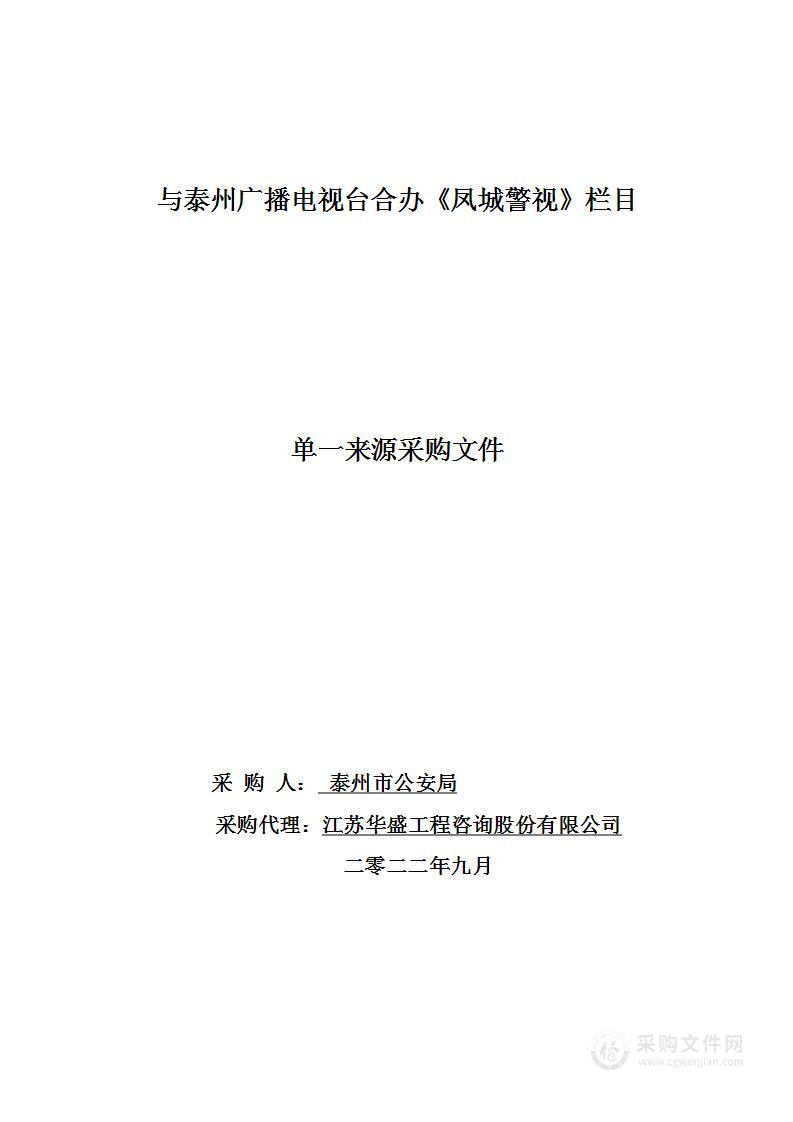 在泰州电视台开办《凤城警视》栏目