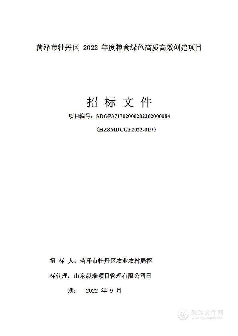 菏泽市牡丹区2022年度粮食绿色高质高效创建项目