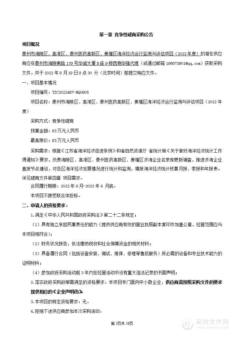 泰州市海陵区、高港区、泰州医药高新区、姜堰区海洋经济运行监测与评估项目