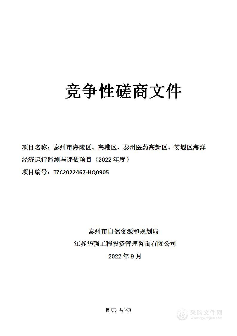 泰州市海陵区、高港区、泰州医药高新区、姜堰区海洋经济运行监测与评估项目