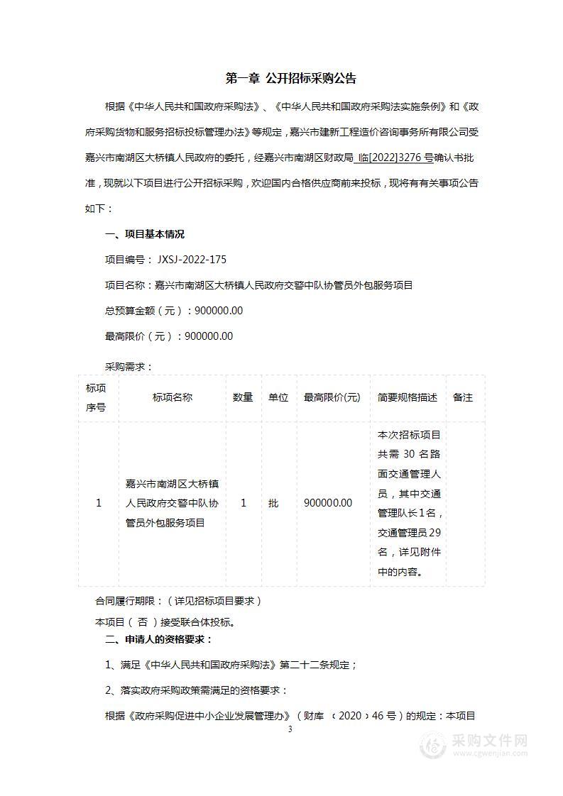 嘉兴市南湖区大桥镇人民政府交警中队协管员外包服务项目