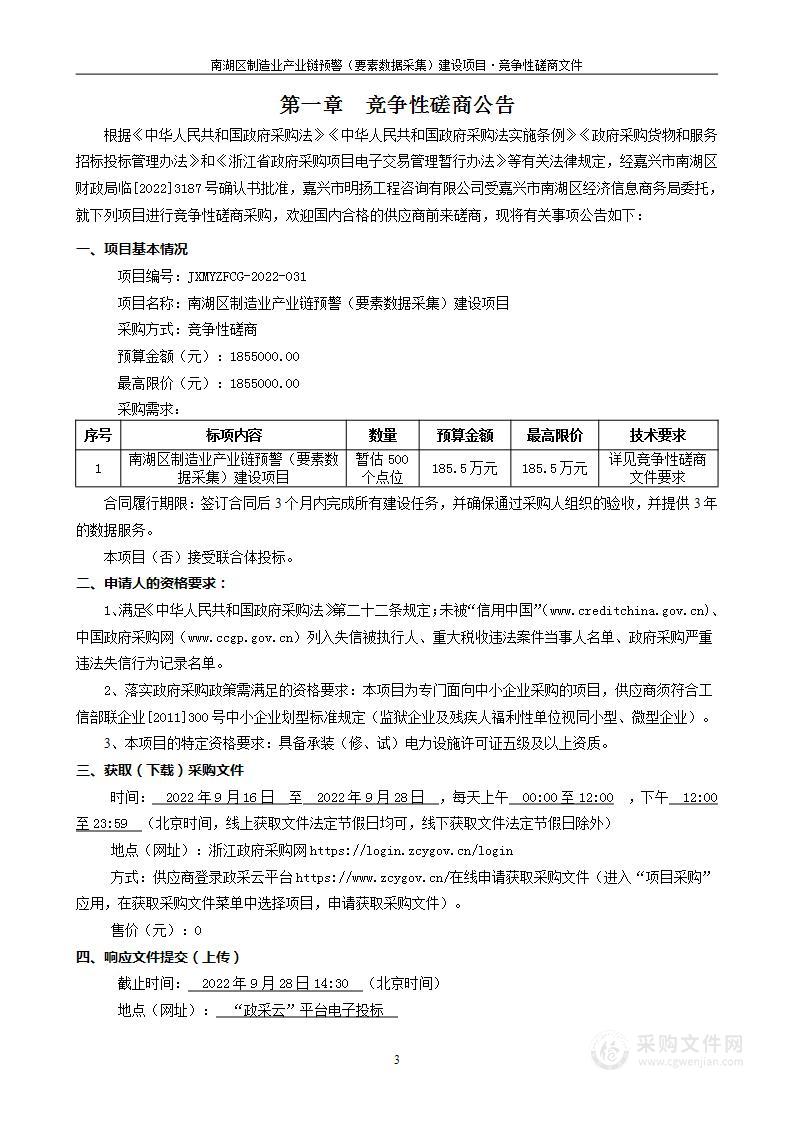 南湖区制造业产业链预警（要素数据采集）建设项目