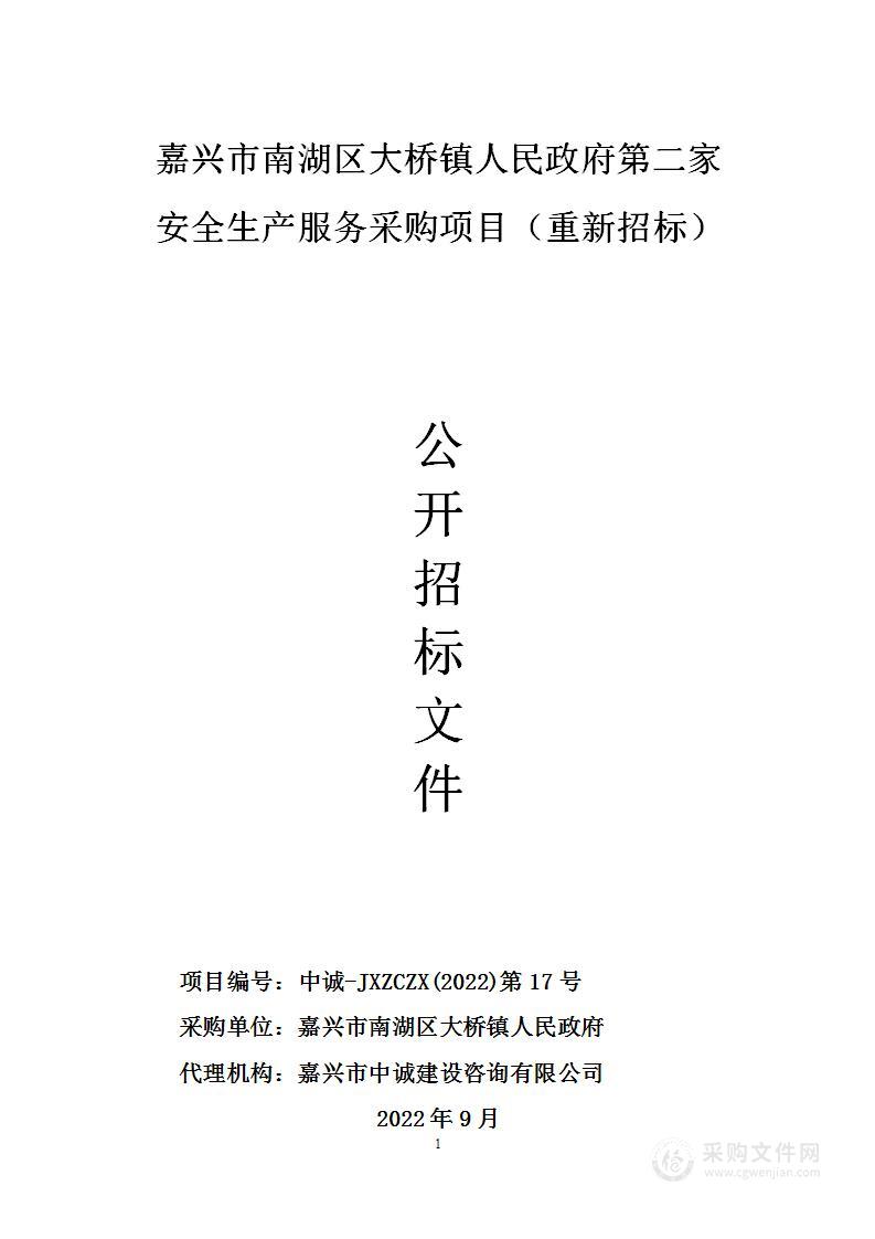 嘉兴市南湖区大桥镇人民政府应急办第二家安全生产服务招标采购项目