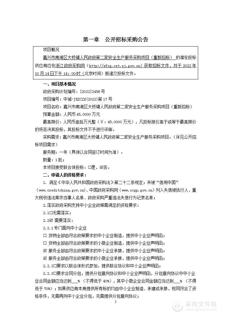 嘉兴市南湖区大桥镇人民政府应急办第二家安全生产服务招标采购项目