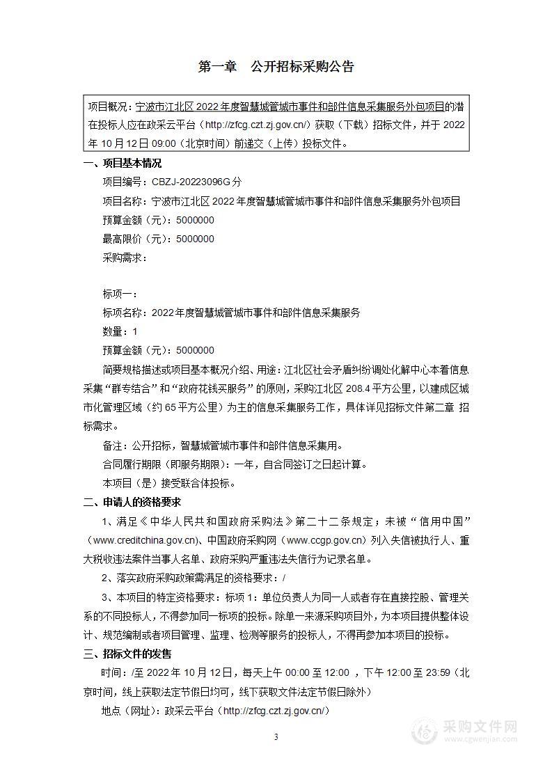 宁波市江北区2022年度智慧城管城市事件和部件信息采集服务外包项目