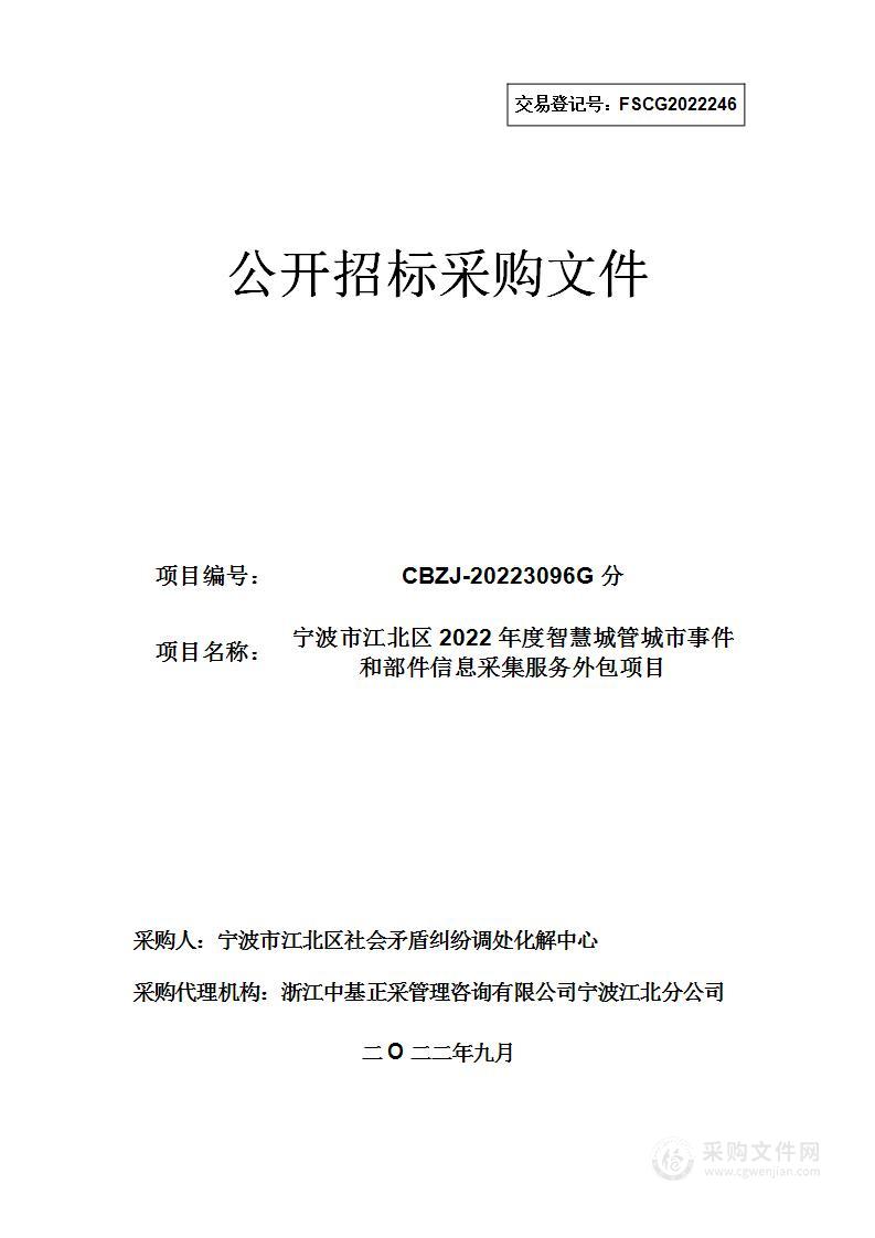 宁波市江北区2022年度智慧城管城市事件和部件信息采集服务外包项目