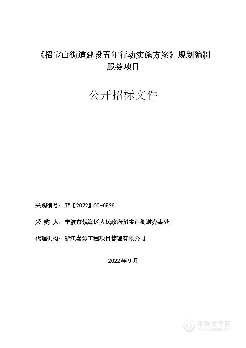 宁波市镇海区人民政府招宝山街道办事处《招宝山街道建设五年行动实施方案》规划编制服务项目