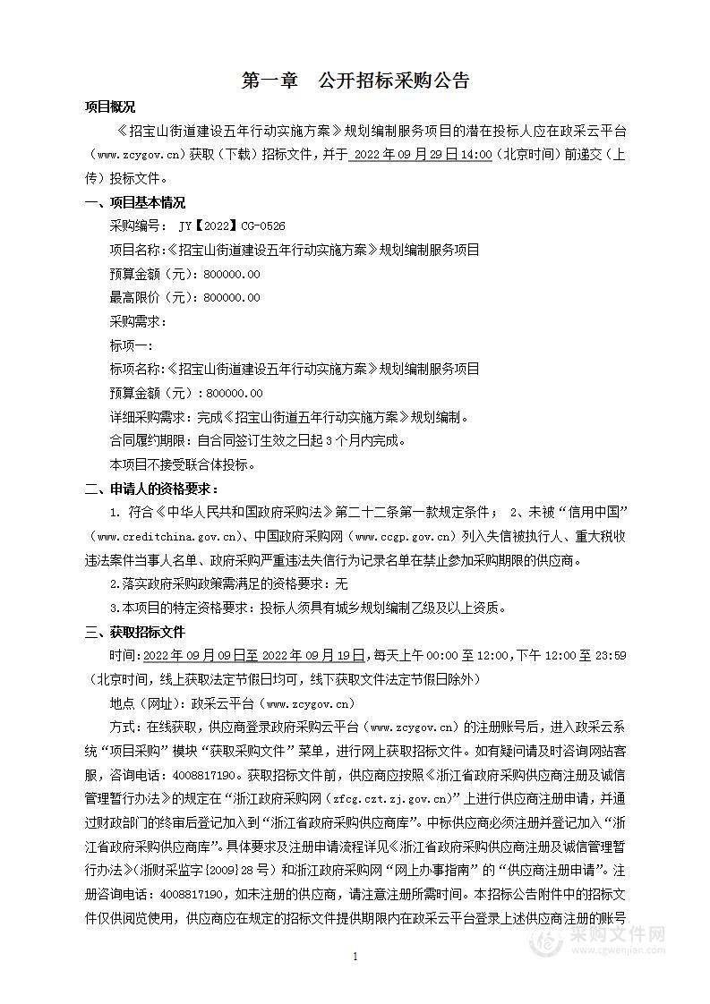 宁波市镇海区人民政府招宝山街道办事处《招宝山街道建设五年行动实施方案》规划编制服务项目