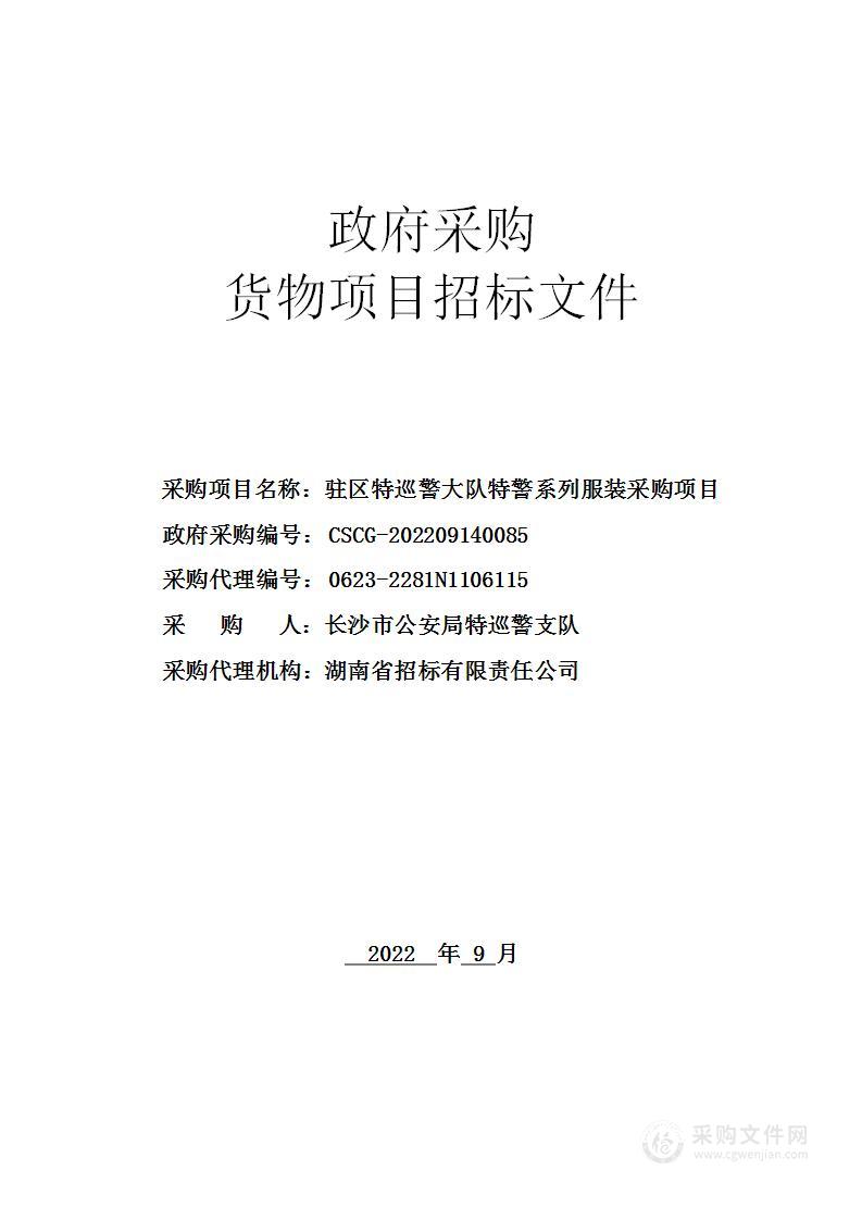 长沙市公安局特巡警支队驻区特巡警大队特警系列服装采购项目