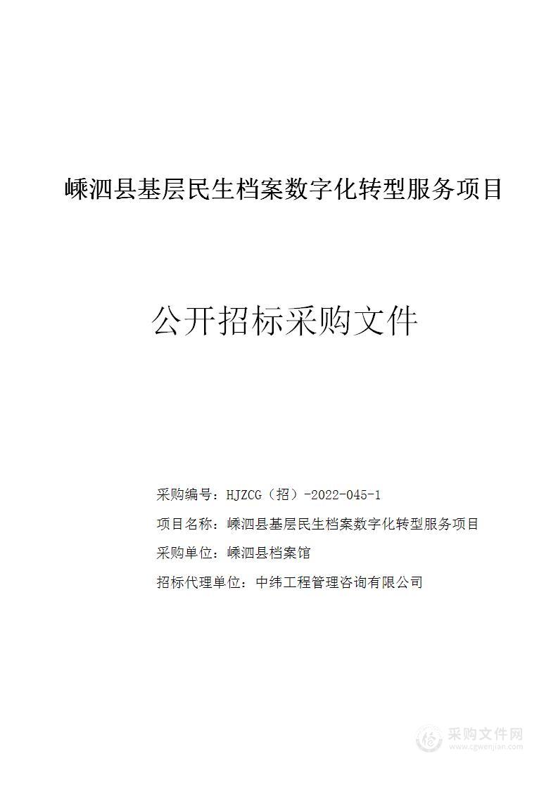 嵊泗县基层民生档案数字化转型服务项目