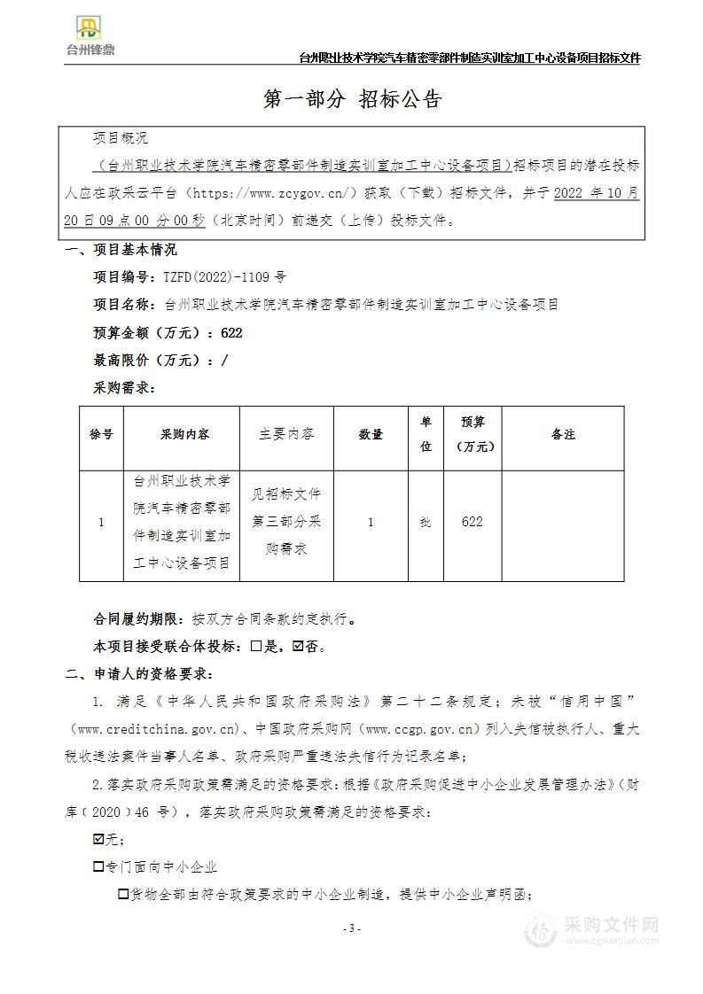 台州职业技术学院汽车精密零部件制造实训室加工中心设备项目