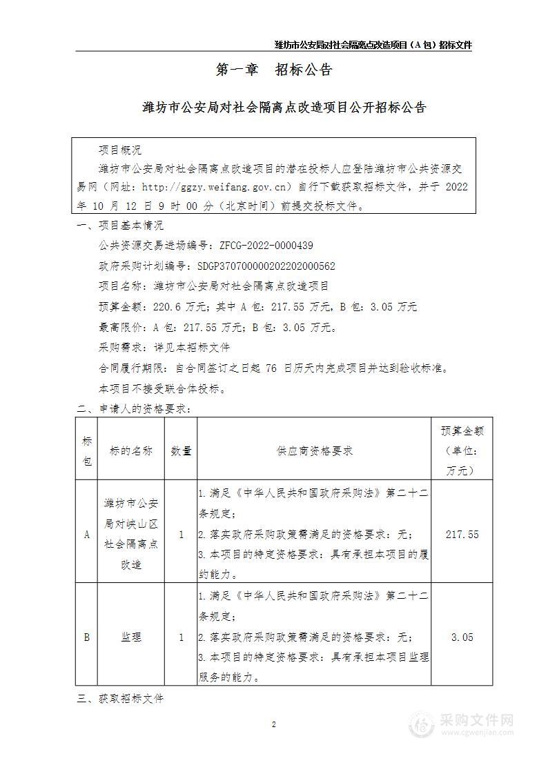 潍坊市公安局对社会隔离点改造项目