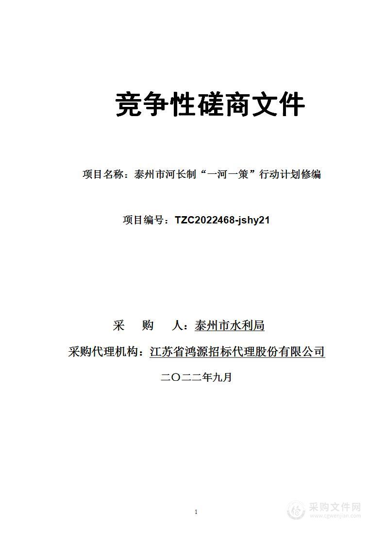 泰州市河长制“一河一策”行动计划修编