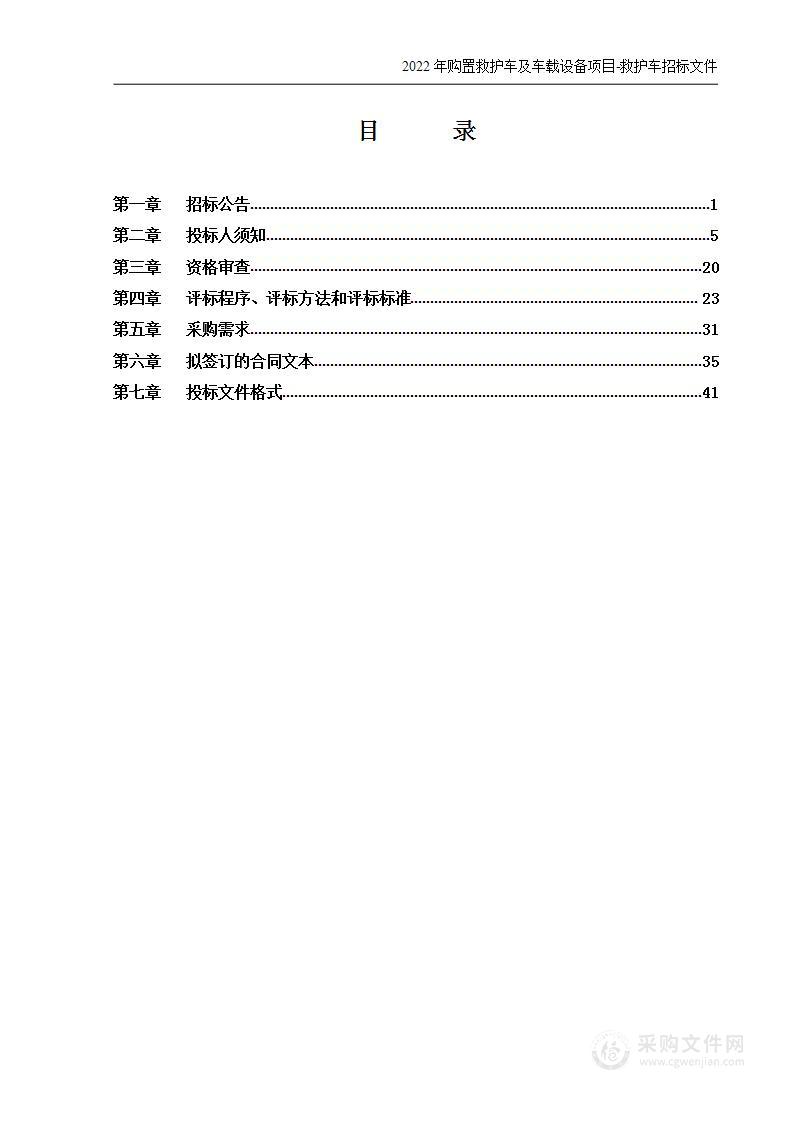 2022年购置救护车及车载设备项目