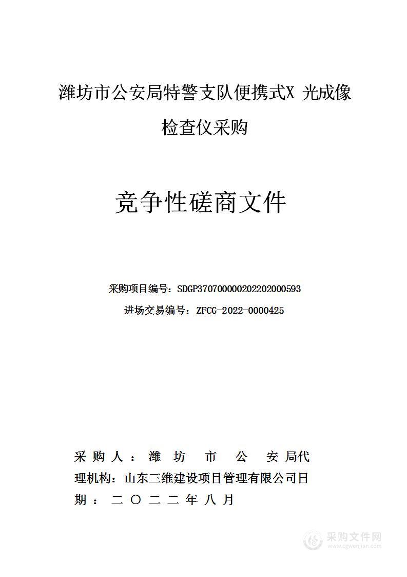 潍坊市公安局特警支队便携式 X 光成像检查仪采购