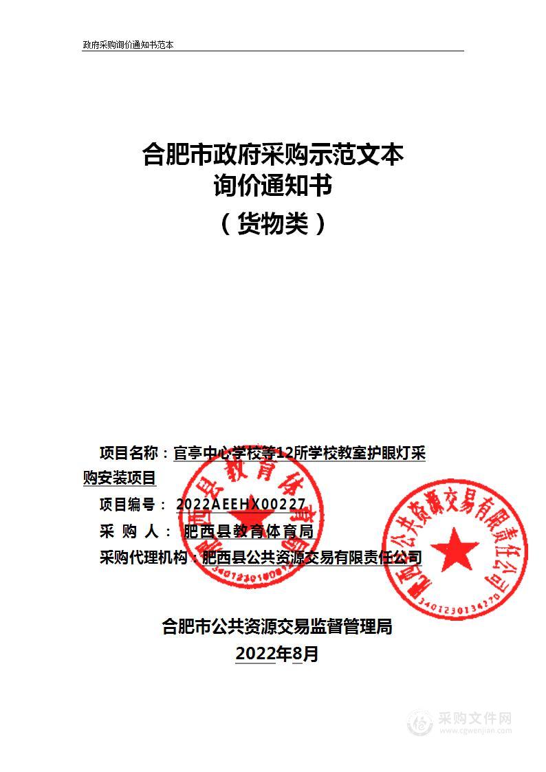 官亭中心学校等12所学校教室护眼灯采购安装项目