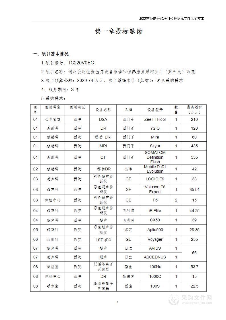 通用公用经费医疗设备维修和保养服务采购项目（第五批）西院