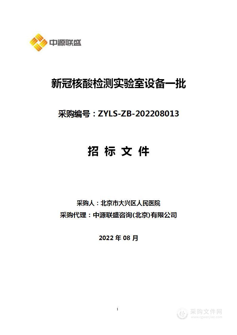 新冠核酸检测实验室设备一批