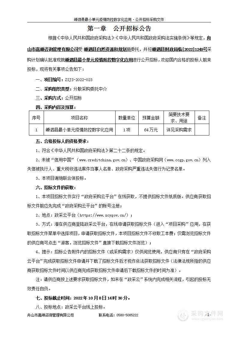 嵊泗县最小单元疫情防控数字化应用