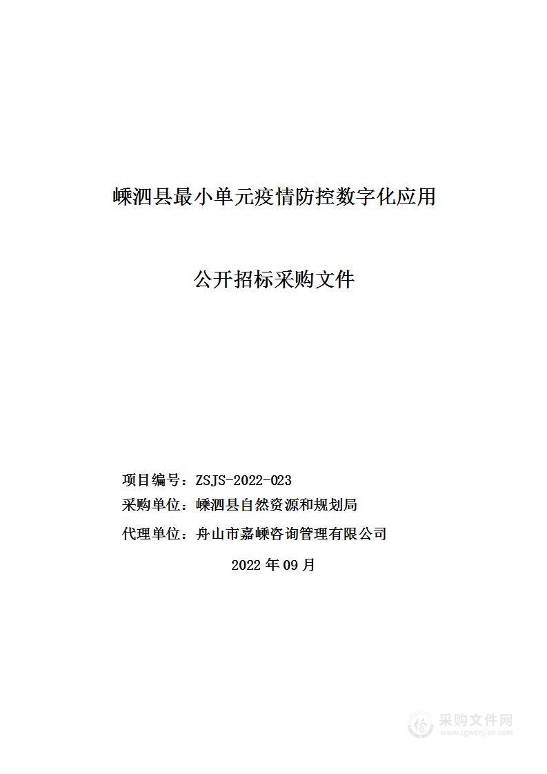 嵊泗县最小单元疫情防控数字化应用