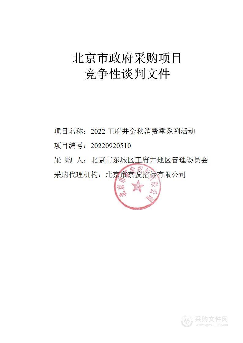 2022王府井金秋消费季系列活动