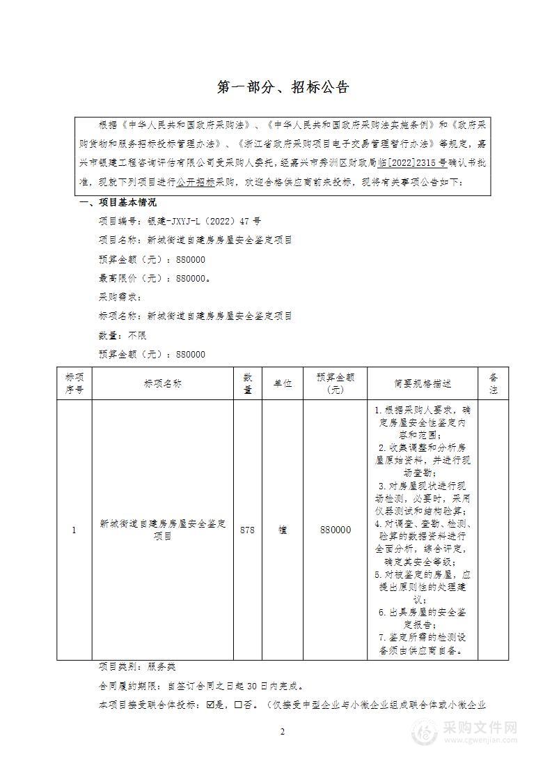 新城街道自建房房屋安全鉴定项目