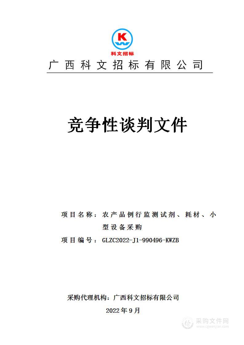 农产品例行监测试剂、耗材、小型设备采购