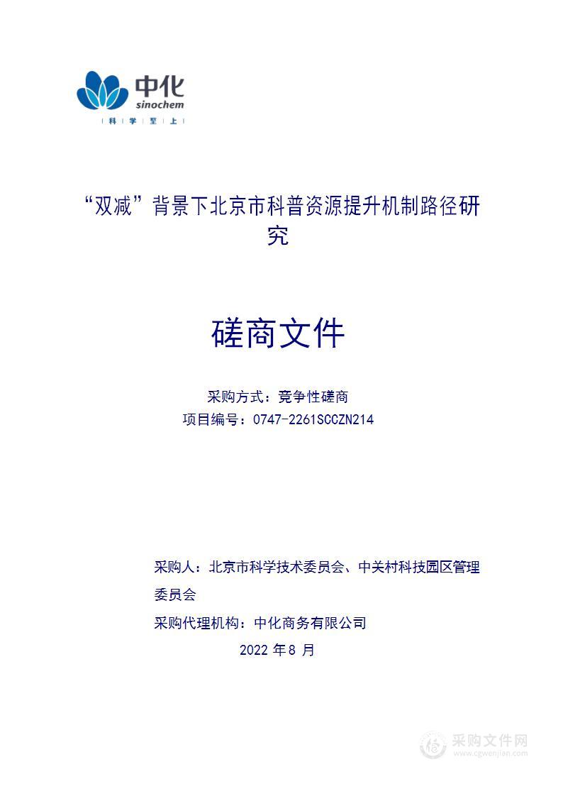 “双减”背景下北京市科普资源提升机制路径研究