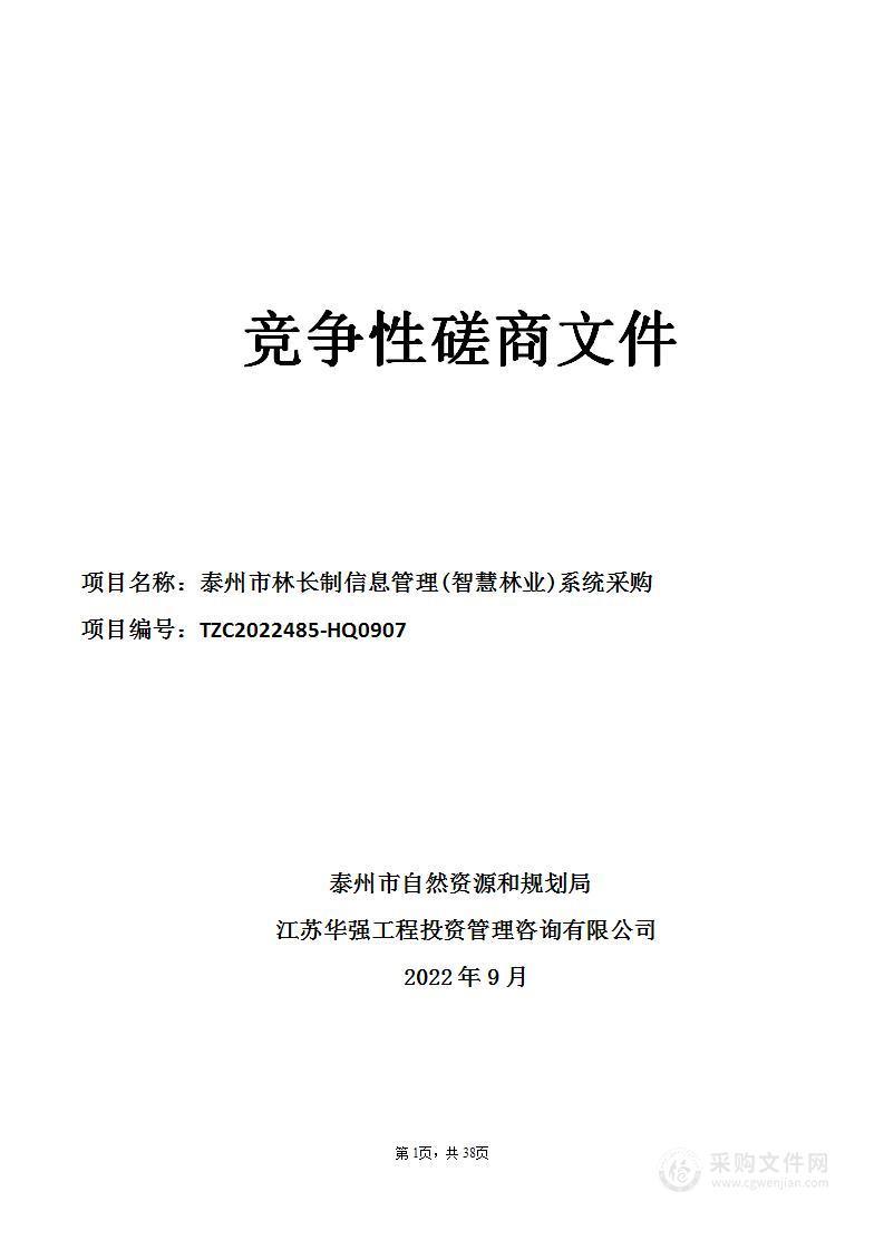 泰州市林长制信息管理智慧林业系统采购