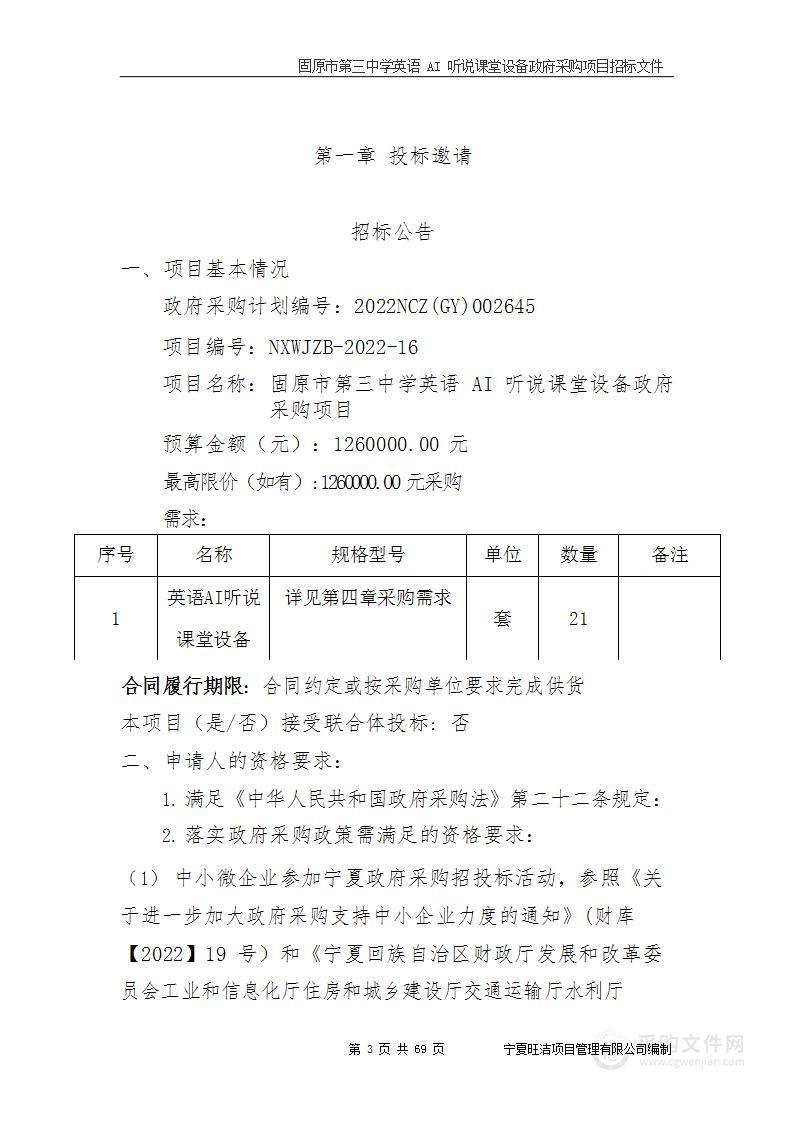 固原市第三中学英语 AI 听说课堂设备政府采购项目